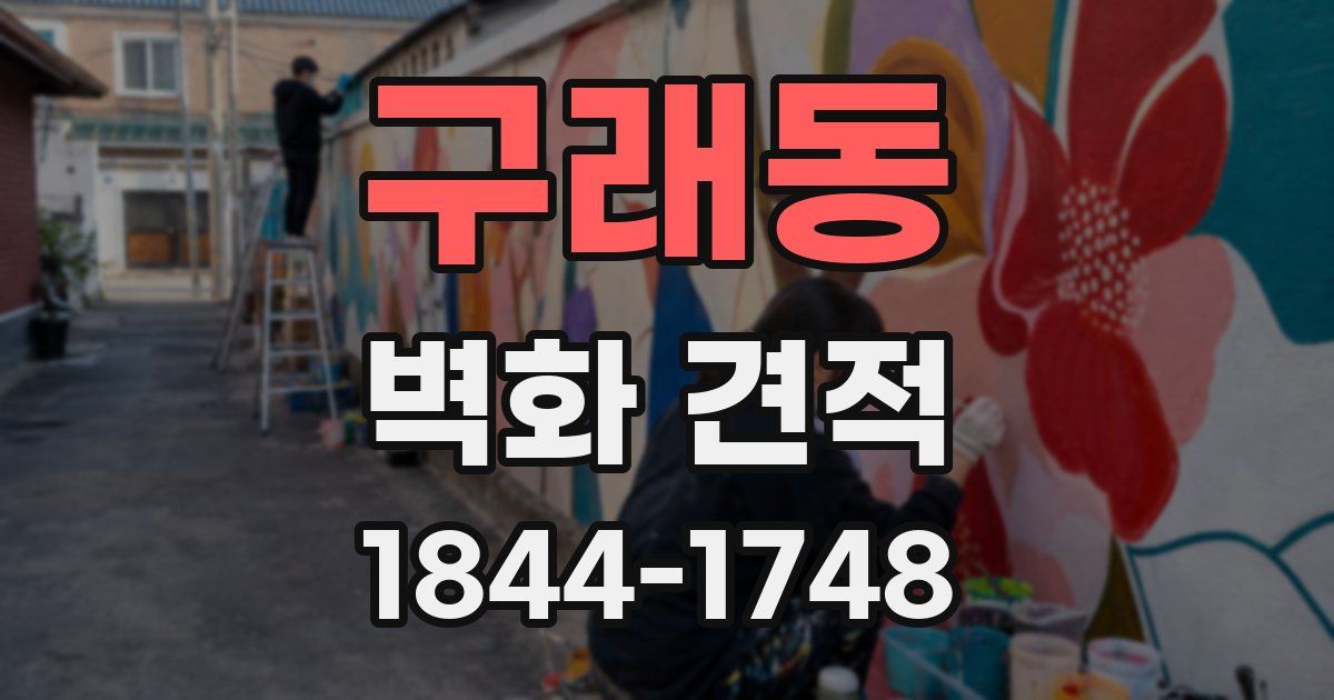 구래동 벽화 견적