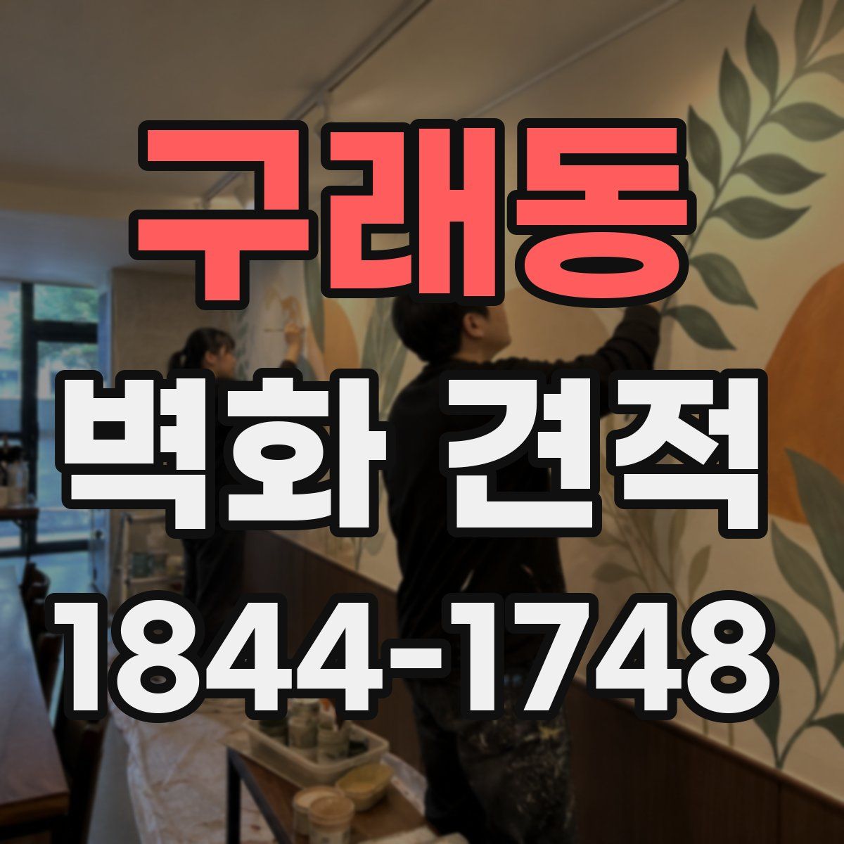 구래동 벽화 견적