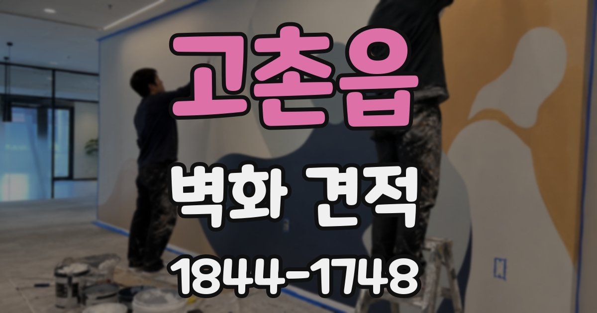 고촌읍 벽화 견적