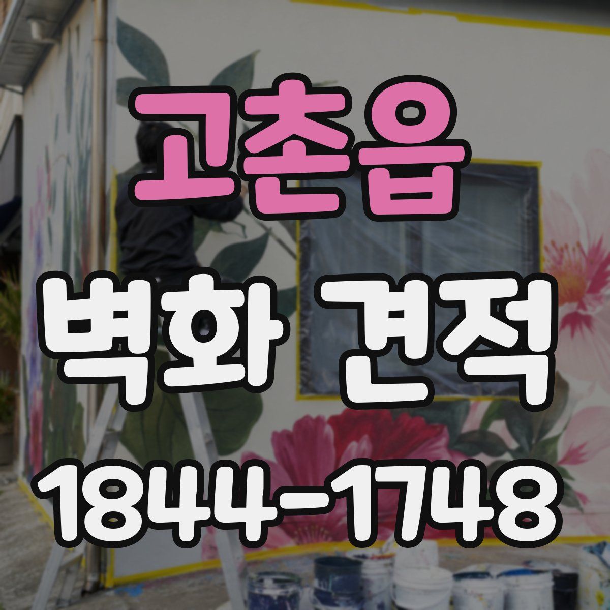 고촌읍 벽화 견적