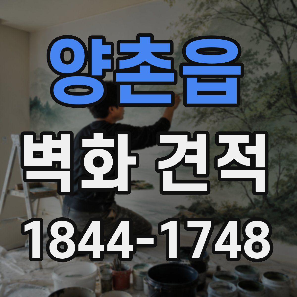 양촌읍 벽화 견적