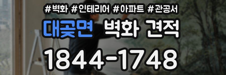 대곶면 벽화 견적