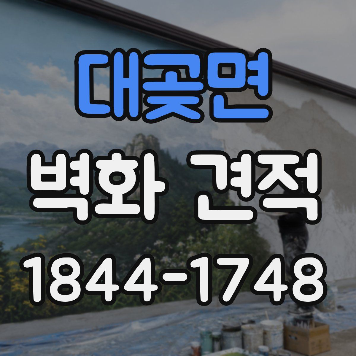대곶면 벽화 견적