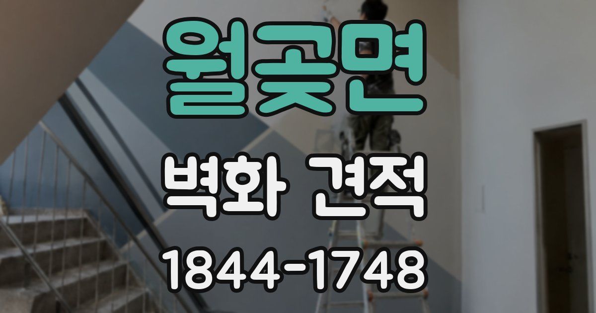 월곶면 벽화 견적