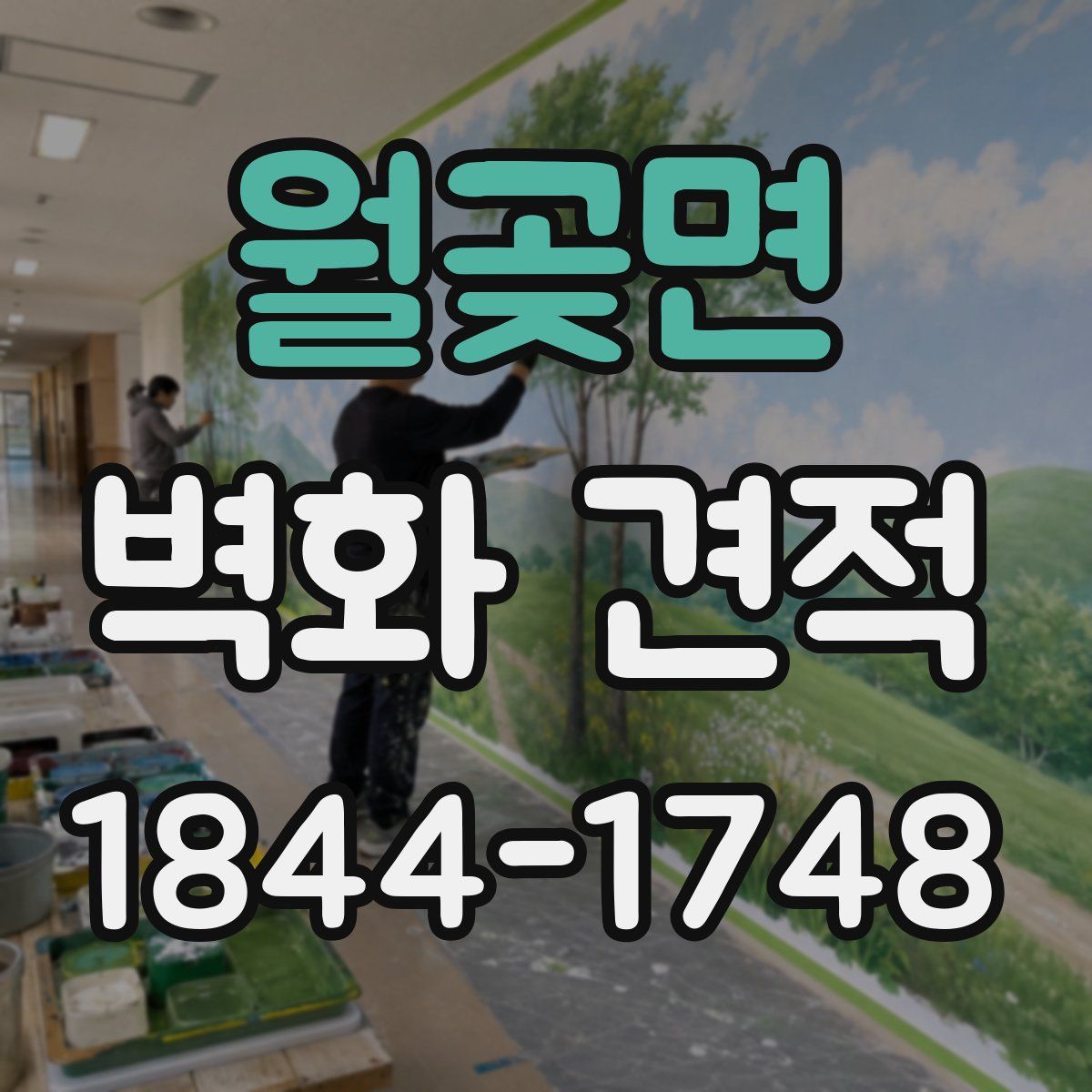 월곶면 벽화 견적