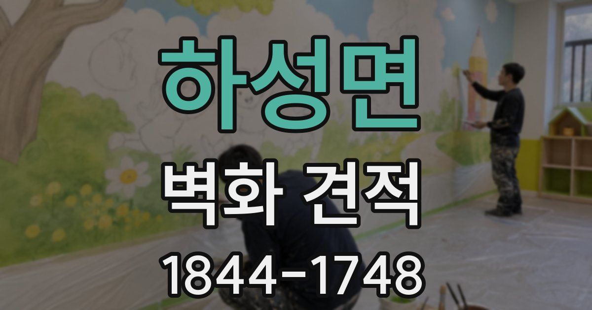 하성면 벽화 견적