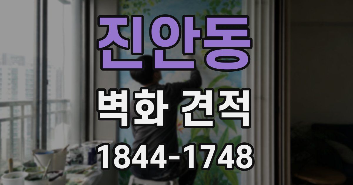 진안동 벽화 견적