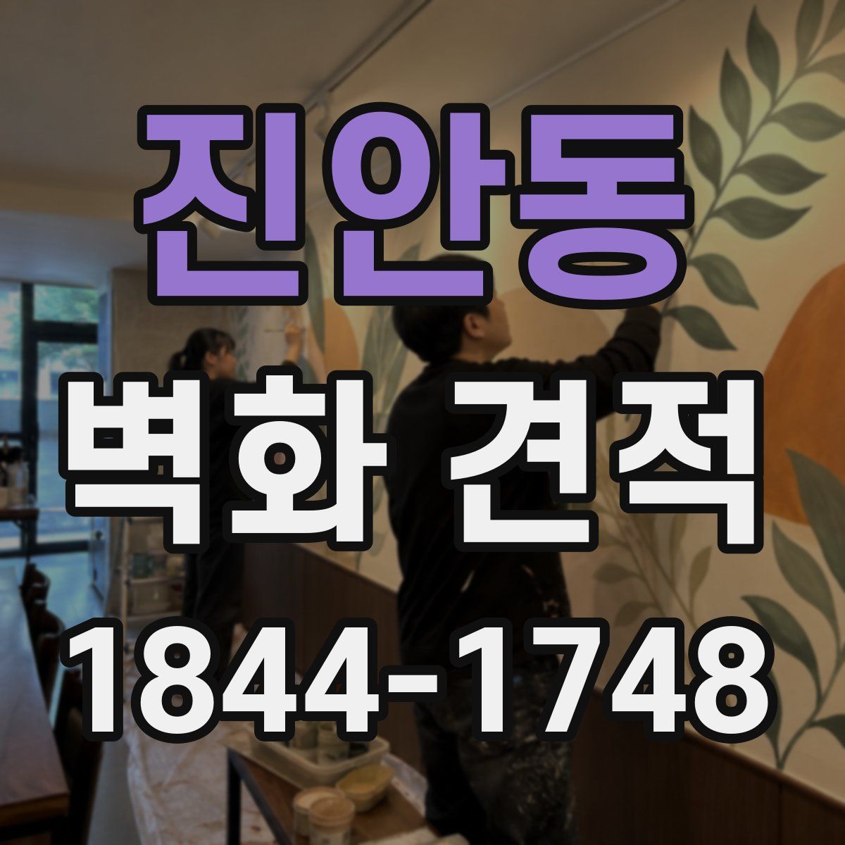 진안동 벽화 견적