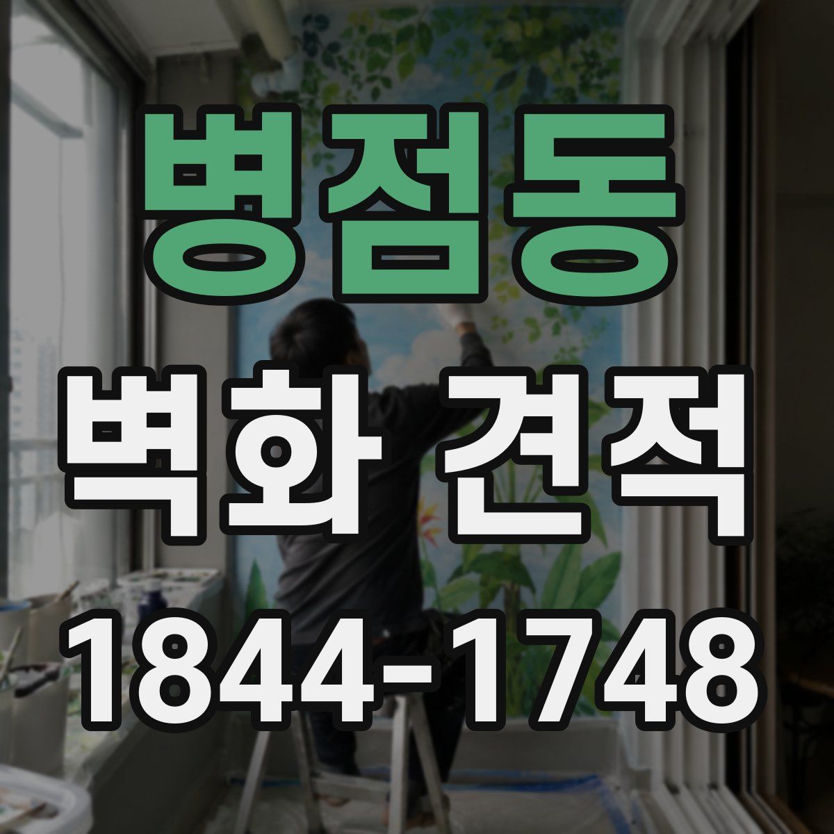 병점동 벽화 견적