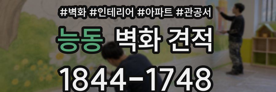 능동 벽화 견적