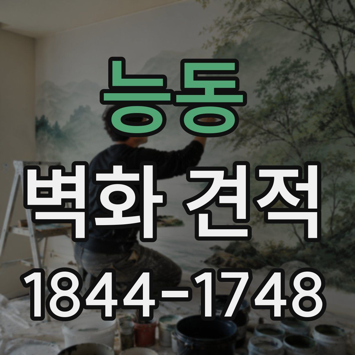 능동 벽화 견적