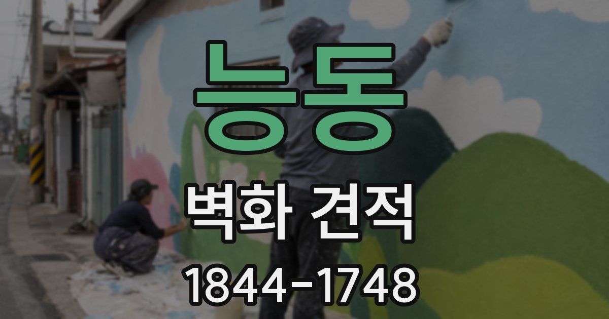 능동 벽화 견적