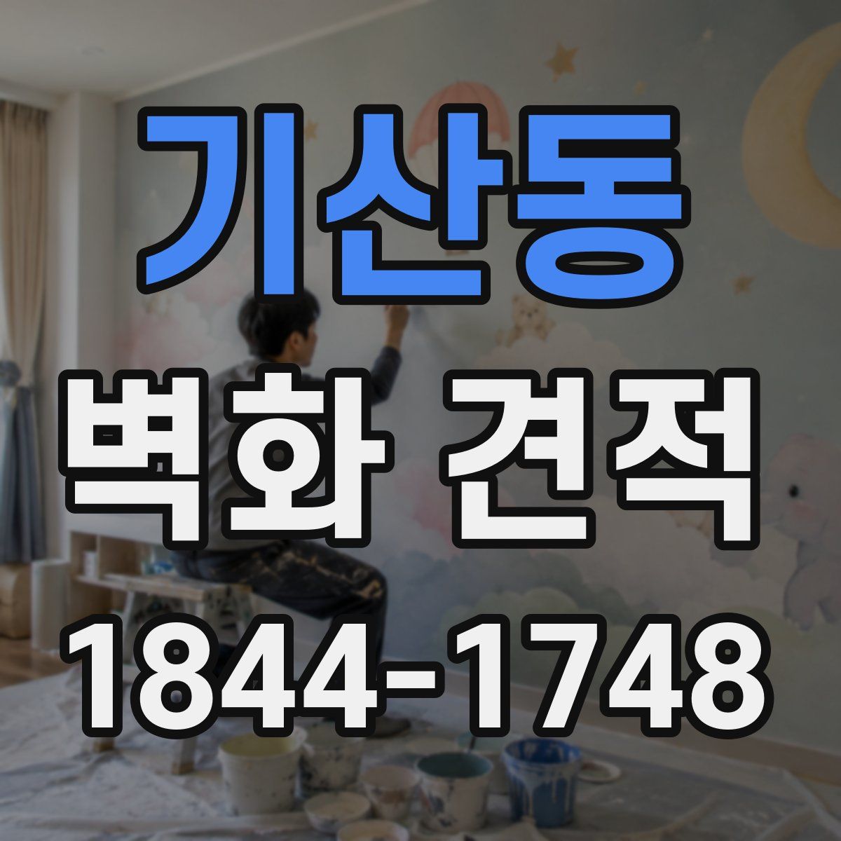 기산동 벽화 견적