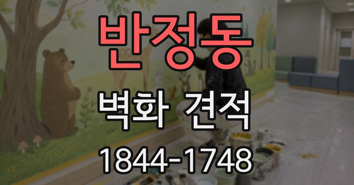 반정동 벽화 견적