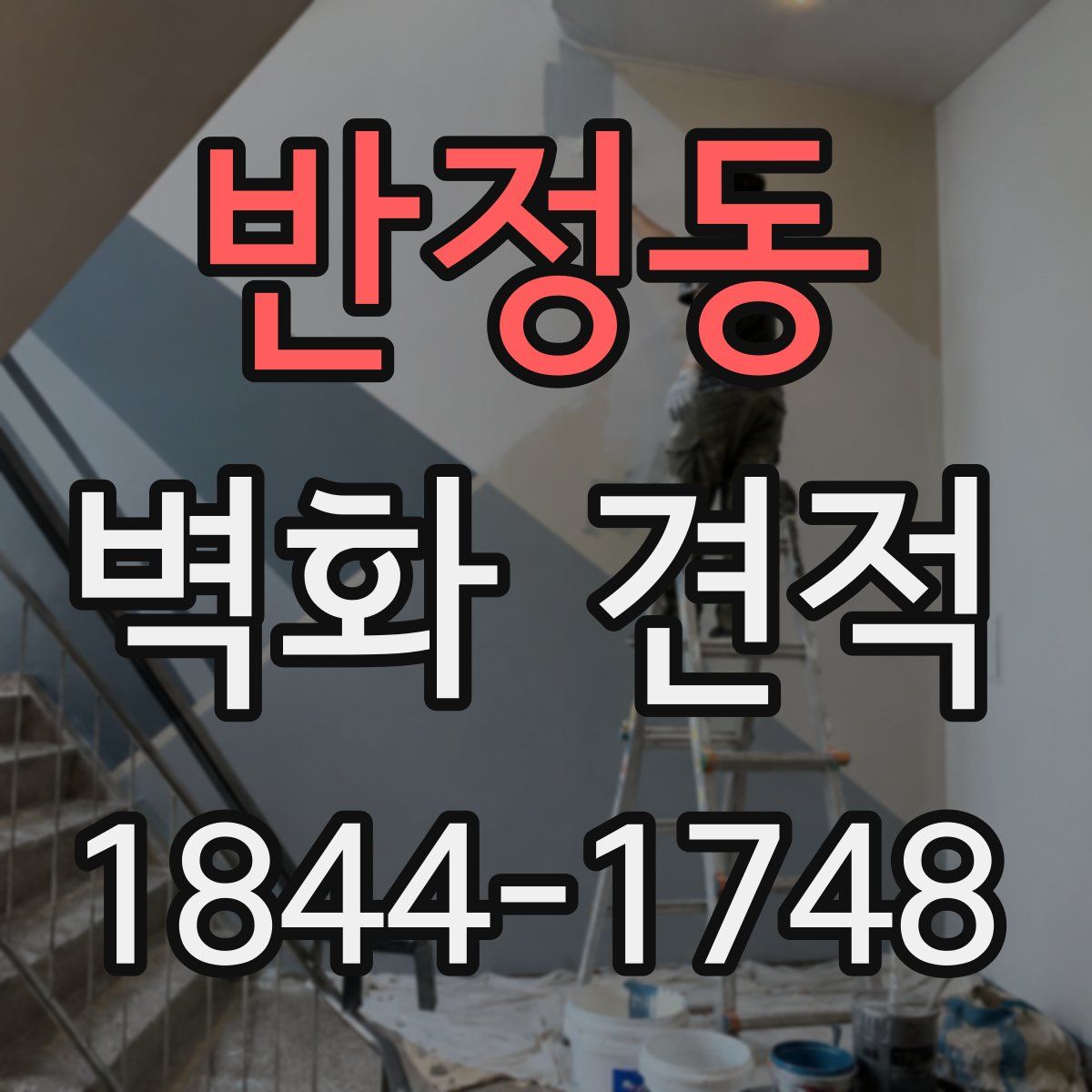 반정동 벽화 견적