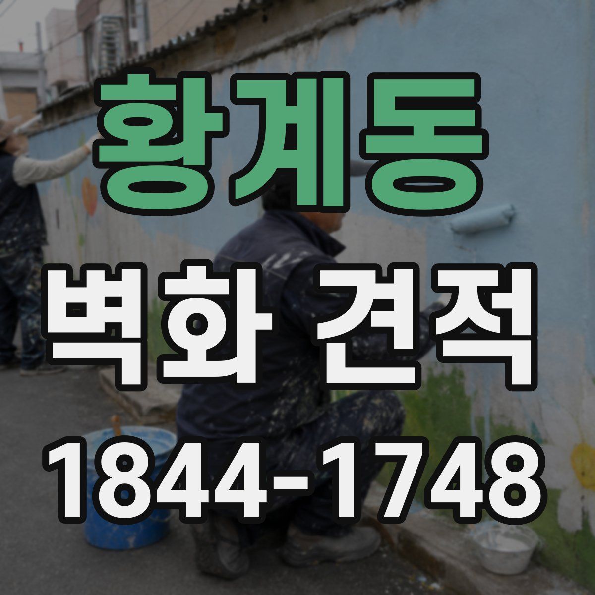 황계동 벽화 견적