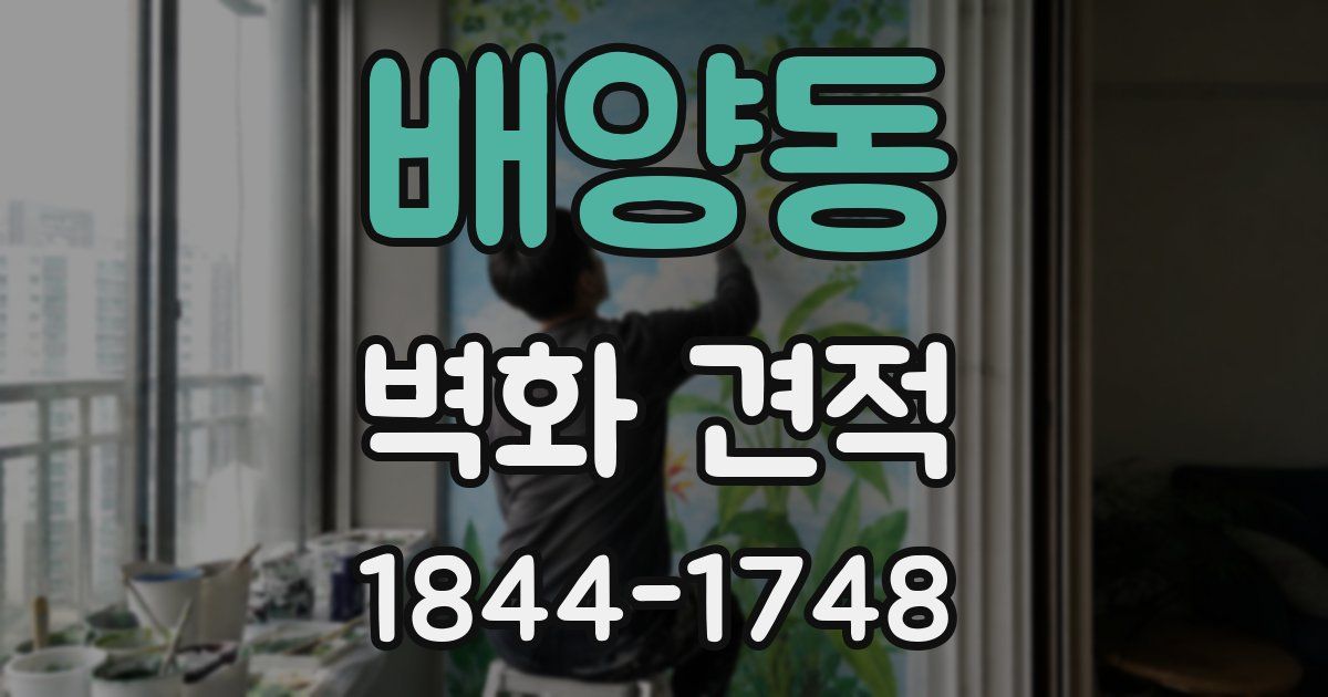 배양동 벽화 견적