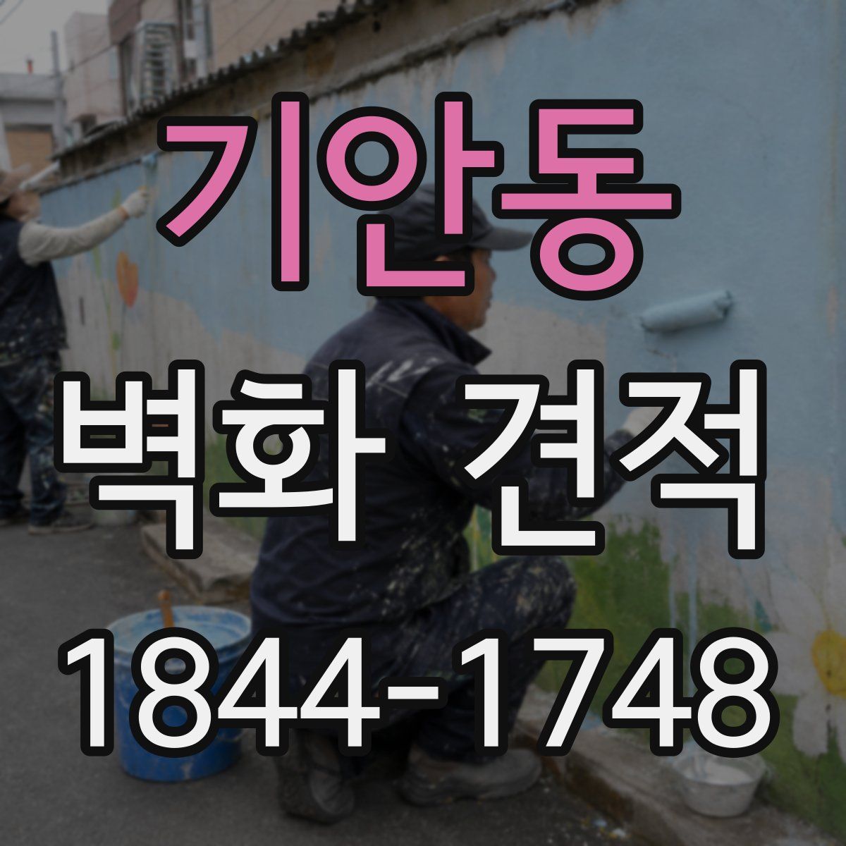 기안동 벽화 견적