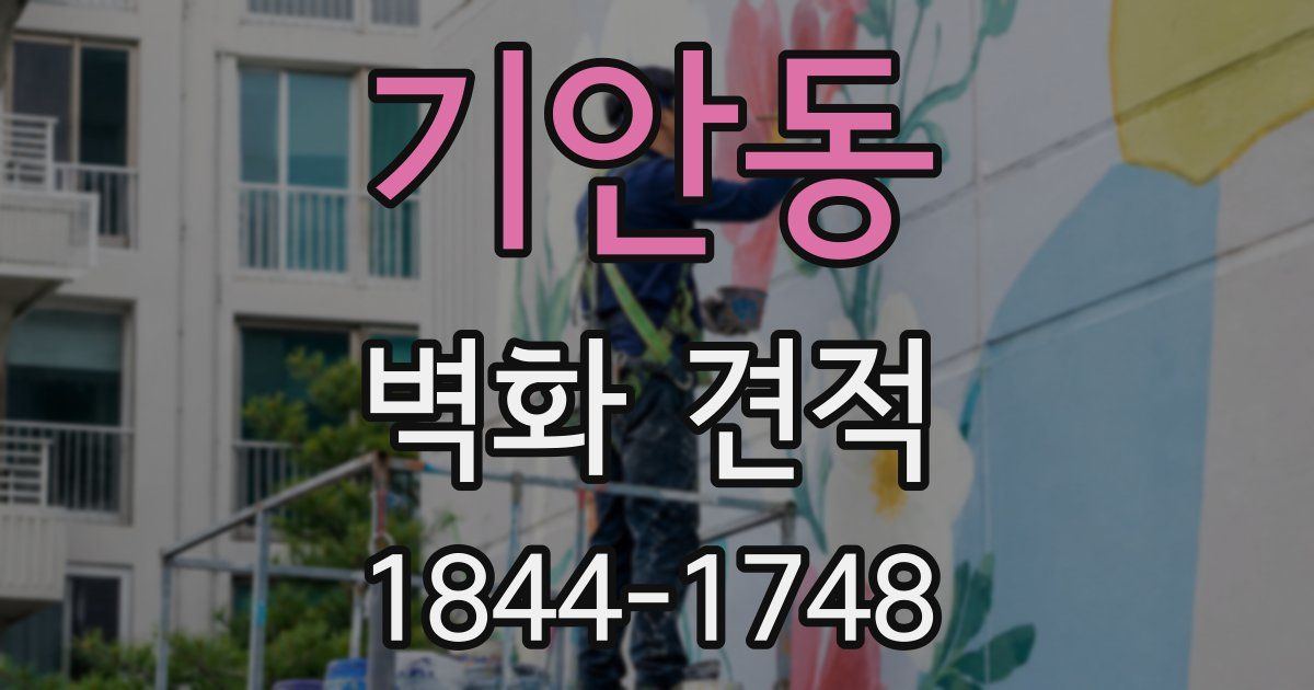 기안동 벽화 견적