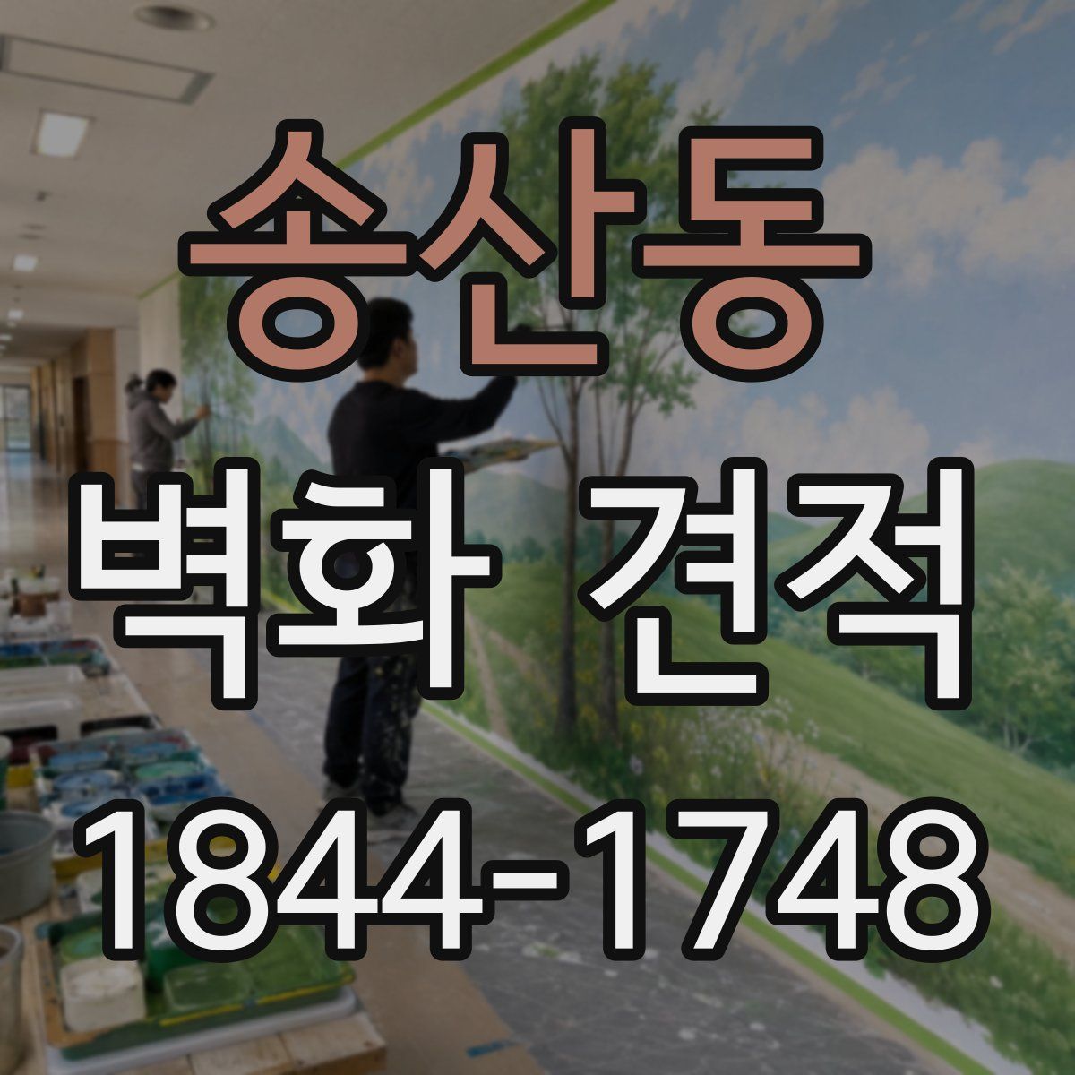 송산동 벽화 견적