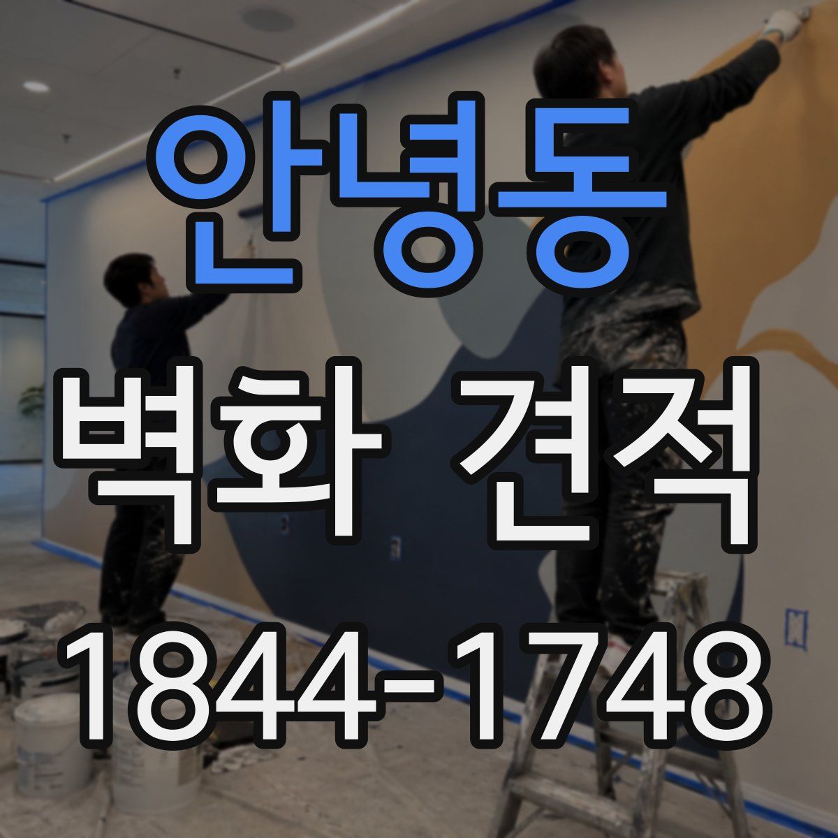 안녕동 벽화 견적