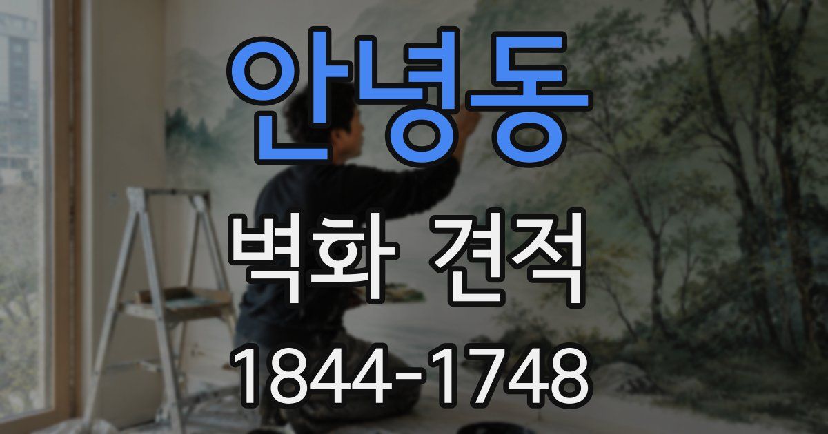 안녕동 벽화 견적