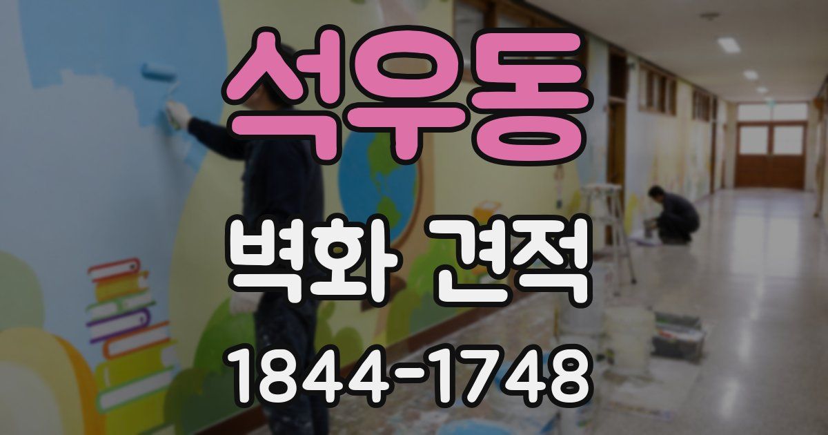 석우동 벽화 견적