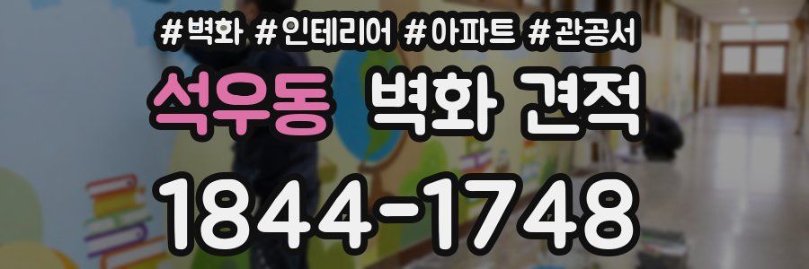 석우동 벽화 견적