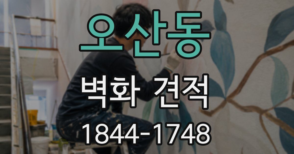 오산동 벽화 견적