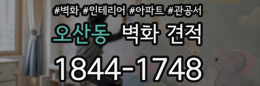오산동 벽화 견적