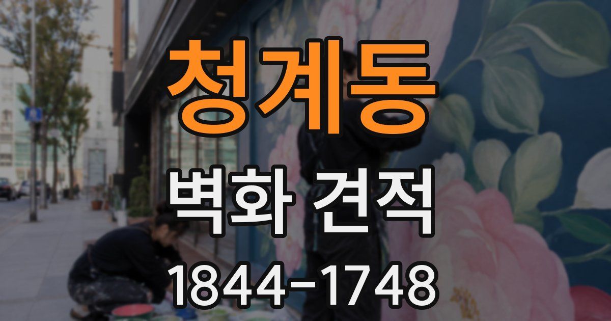 청계동 벽화 견적