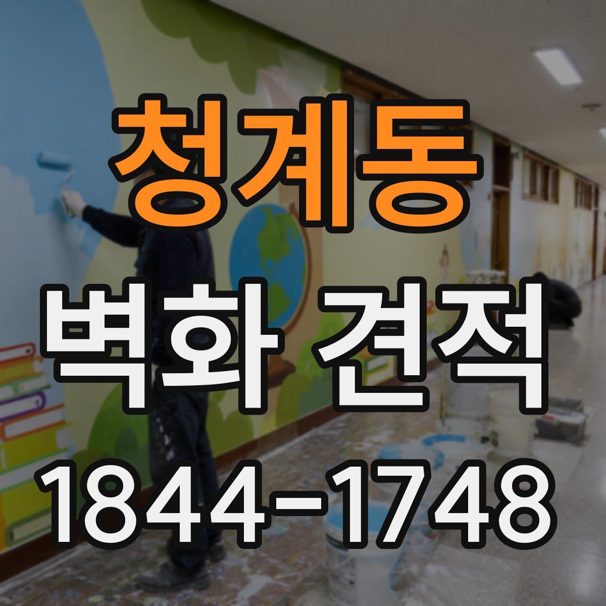 청계동 벽화 견적