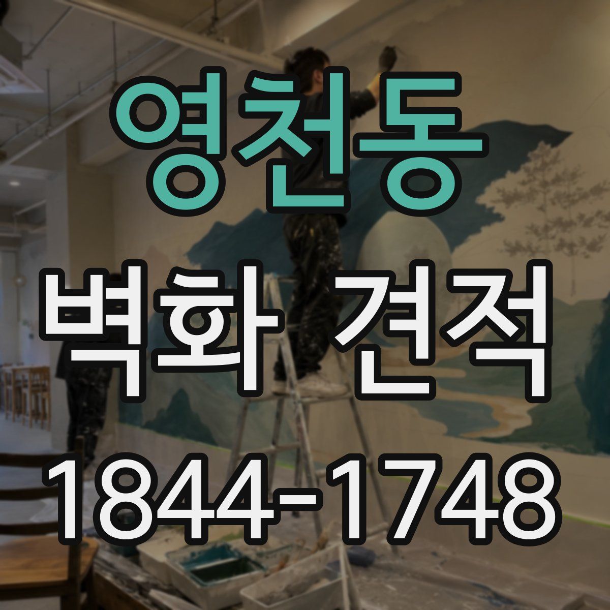 영천동 벽화 견적