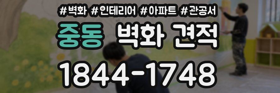 중동 벽화 견적