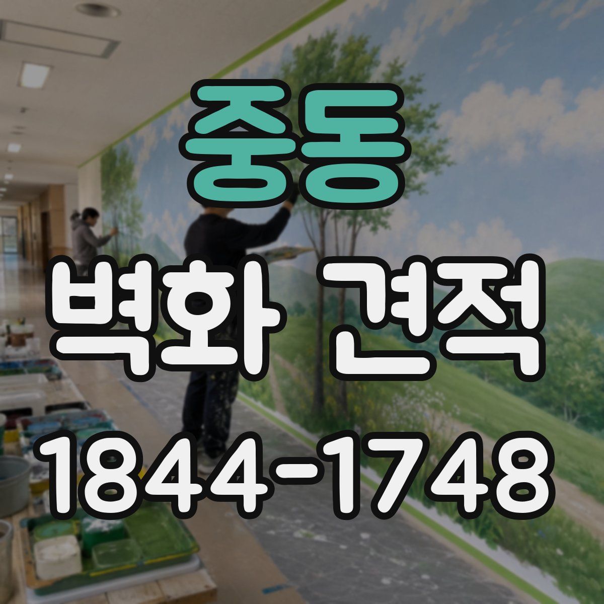 중동 벽화 견적