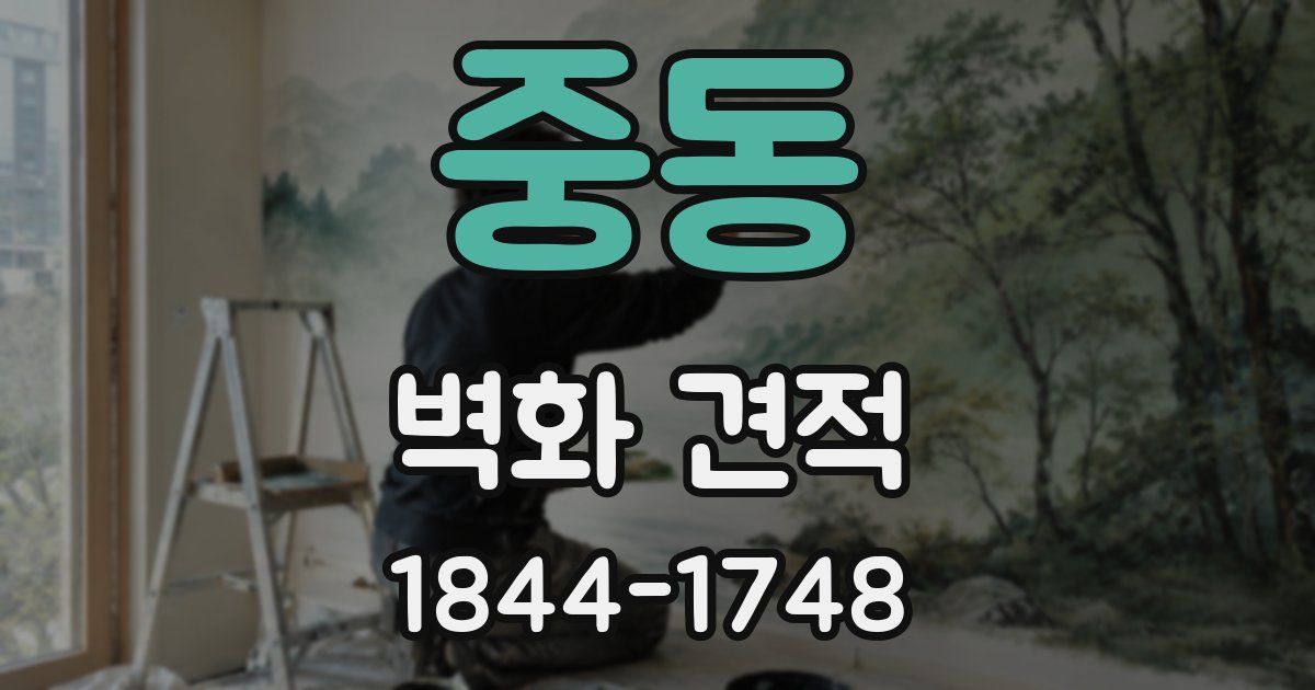 중동 벽화 견적