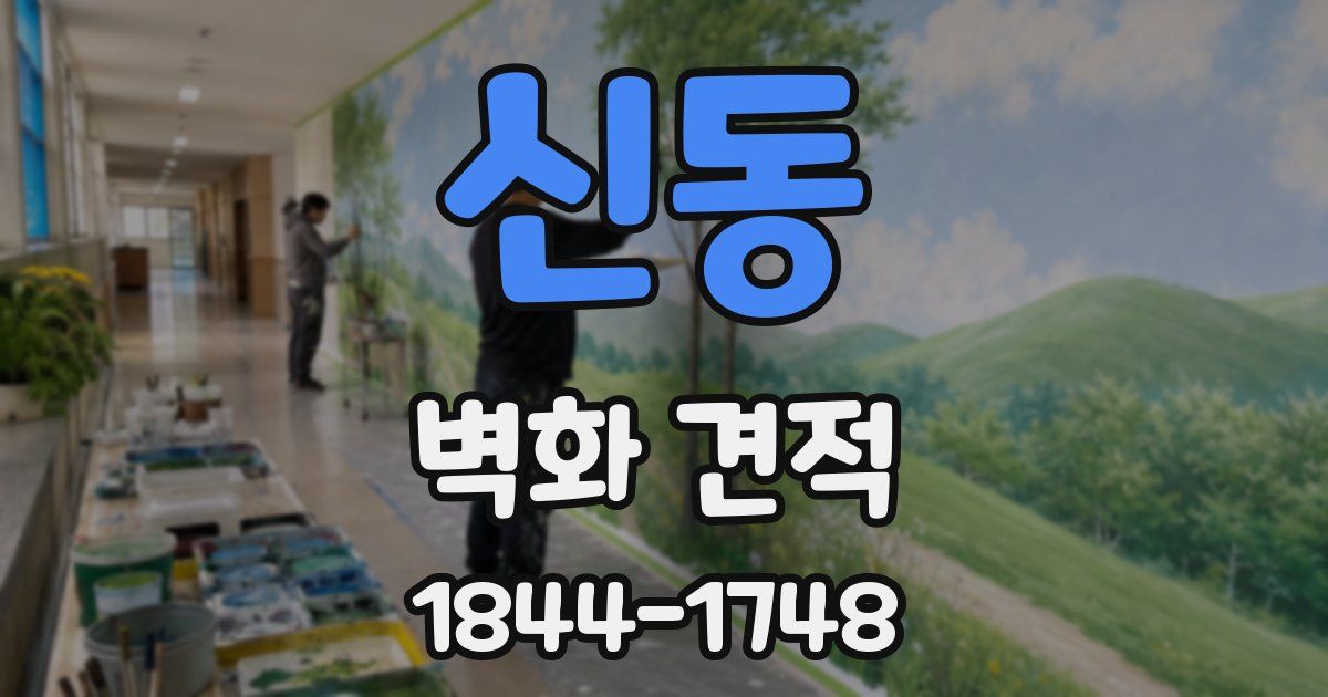 신동 벽화 견적