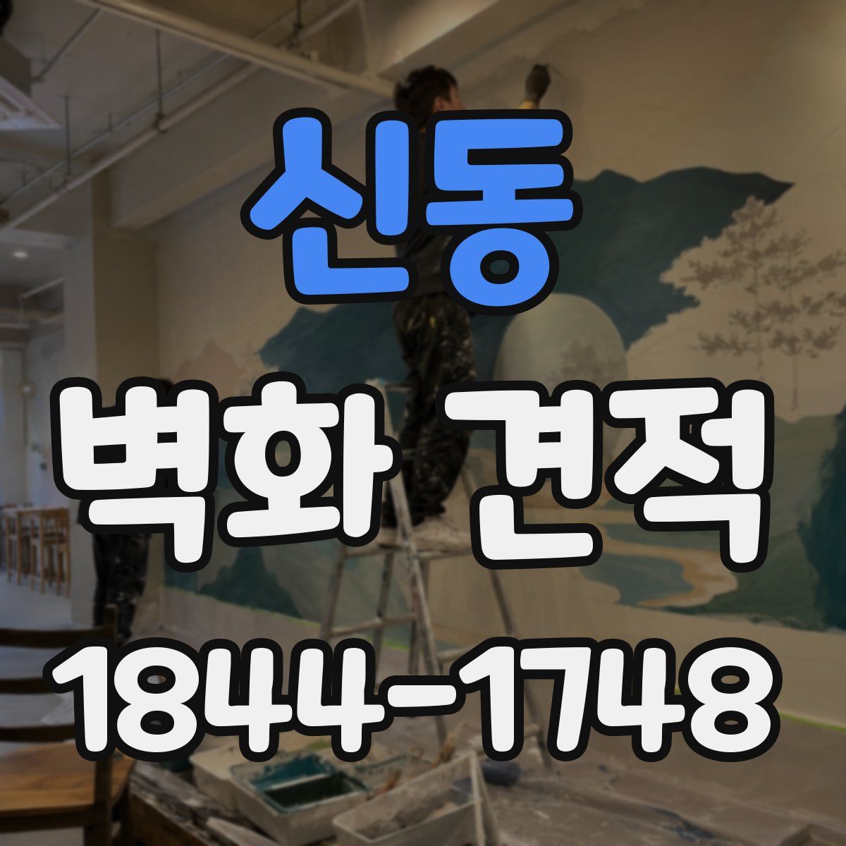 신동 벽화 견적