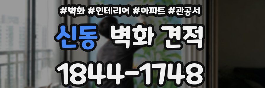 신동 벽화 견적