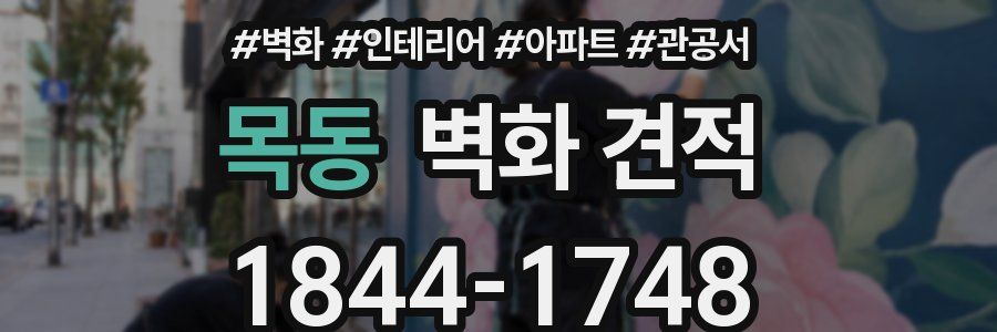 목동 벽화 견적