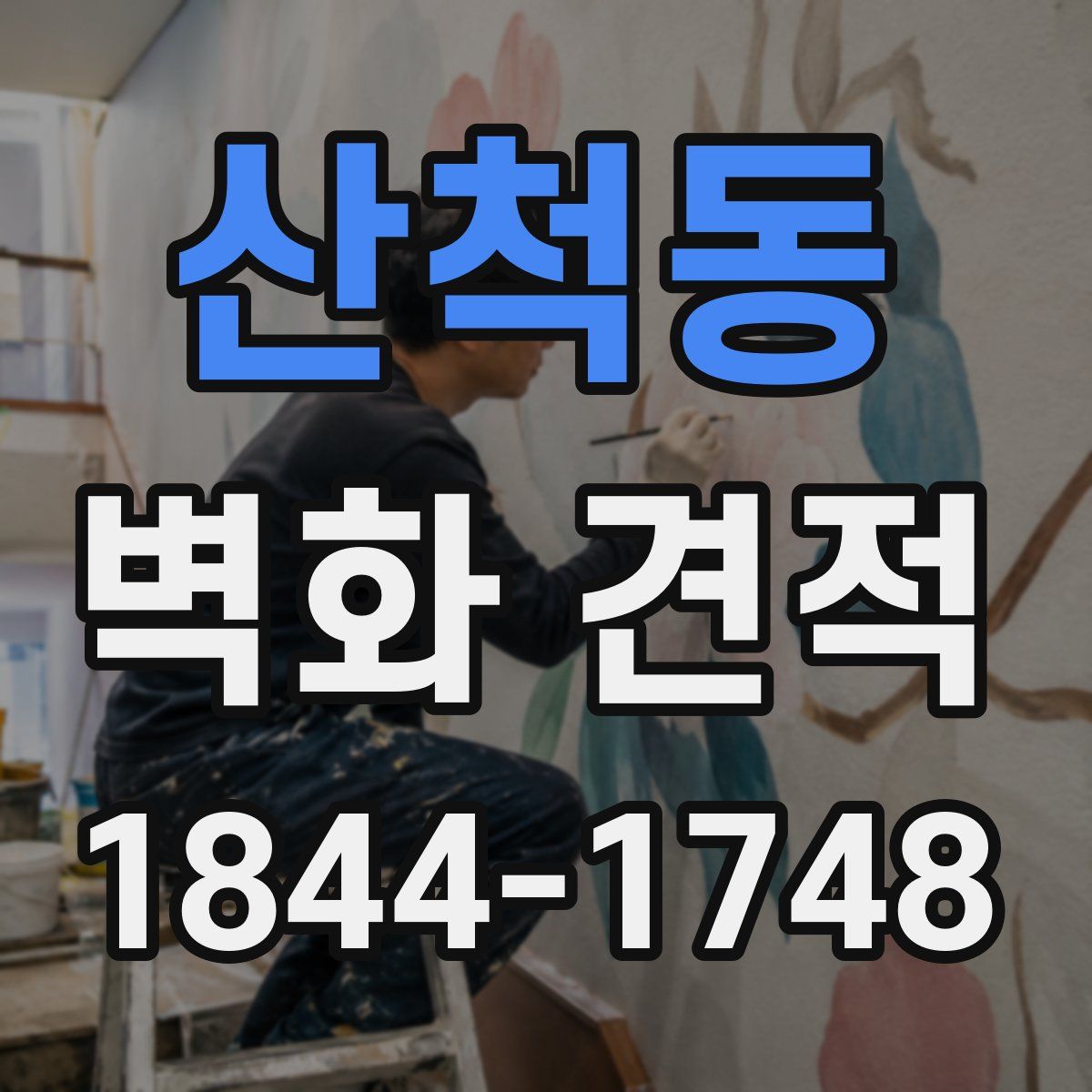 산척동 벽화 견적