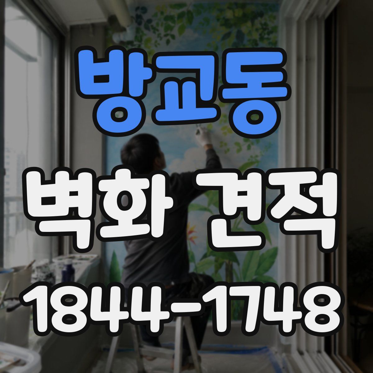 방교동 벽화 견적