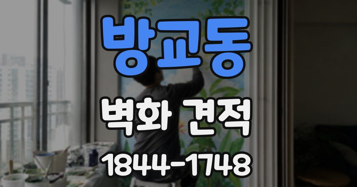 방교동 벽화 견적