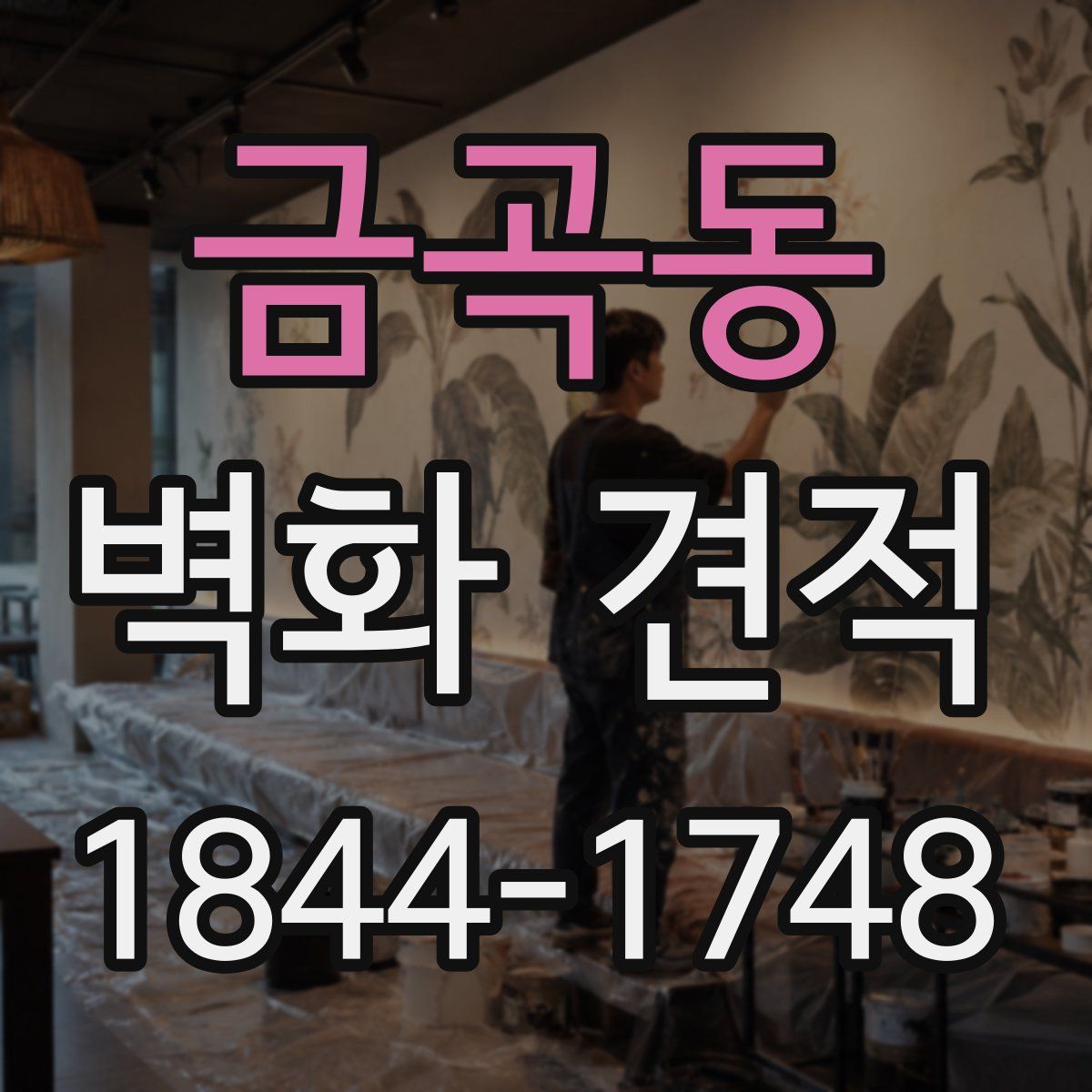 금곡동 벽화 견적