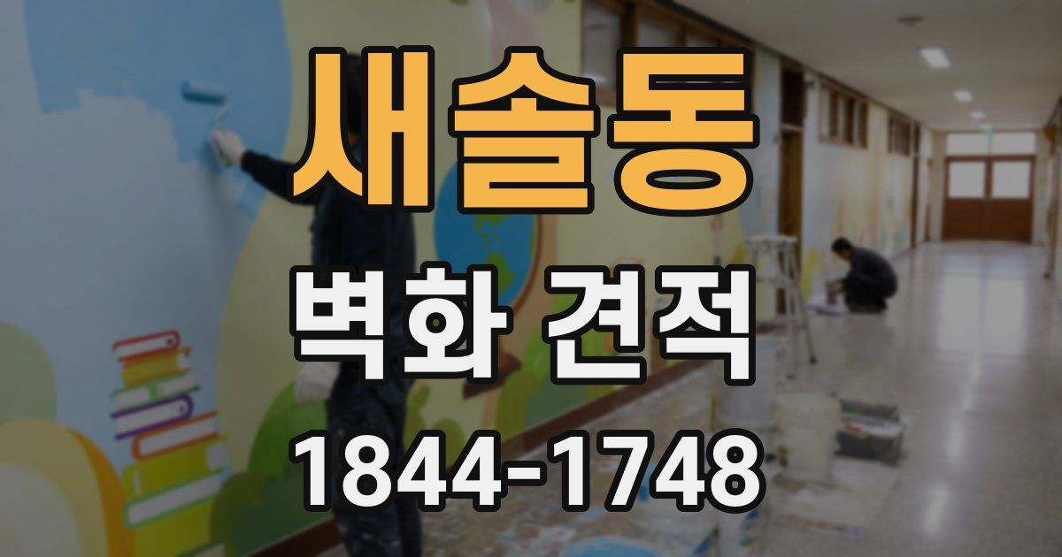 새솔동 벽화 견적