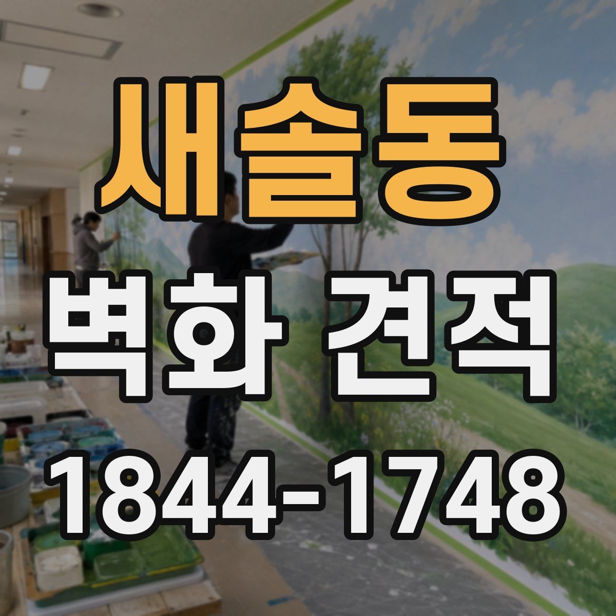 새솔동 벽화 견적