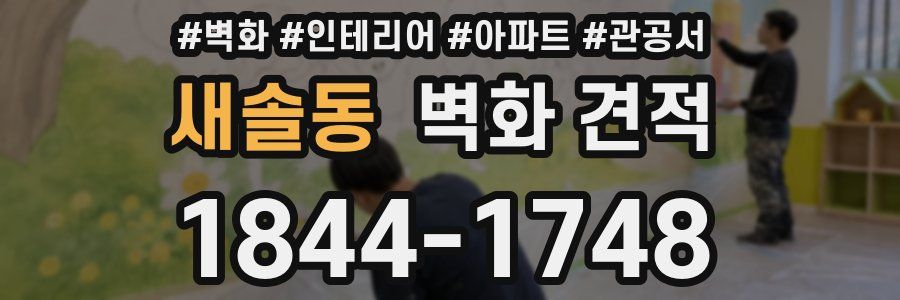새솔동 벽화 견적