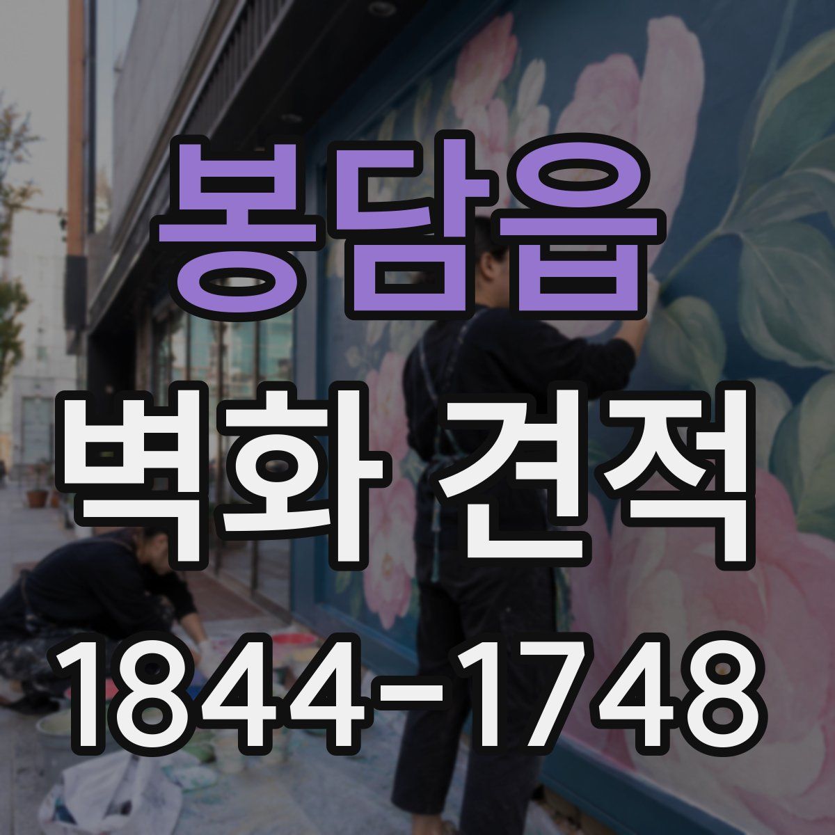 봉담읍 벽화 견적