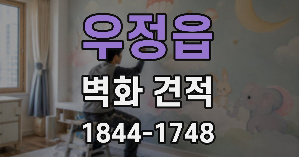 우정읍 벽화 견적