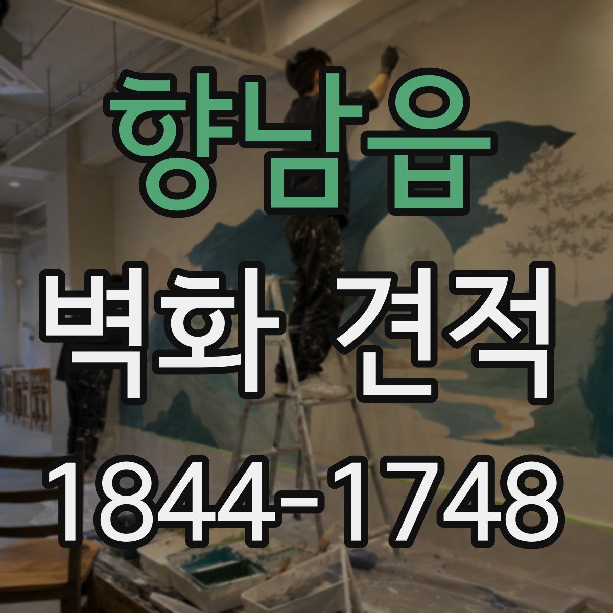 향남읍 벽화 견적